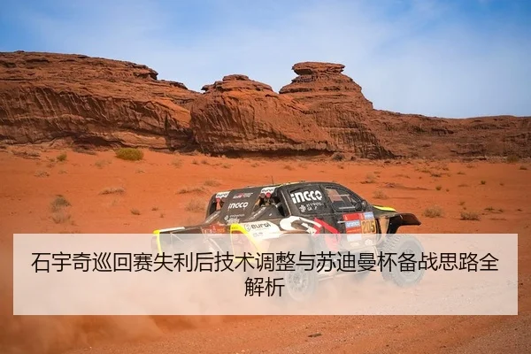 石宇奇巡回赛失利后技术调整与苏迪曼杯备战思路全解析 | MK SPORTS